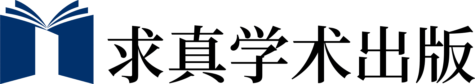求真学术出版